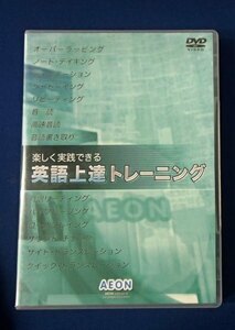 ＆★イーオンDVD(2枚組)★「楽しく実践できる　英語上達トレーニング」★USED!!