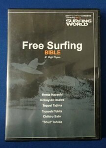 &★サーフィンDVD★「Free Surfing BIBLE」★[サーフィンワールド]2007/10付録★