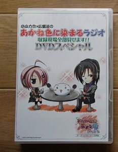 &★トークDVD★「小山力也×広橋涼の　あかね色に染まるラジオ　収録現場全部見せます!!DVDスペシャル」★USED!! 