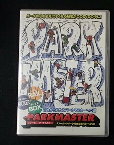 &★スノボDVD★「PARK MASTER フリーラン・パークマスター」★