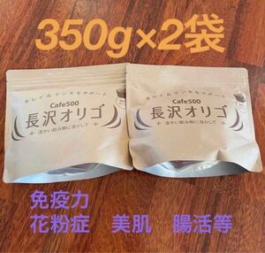 今だけお得に！花粉症！お得なBIGサイズ!未開封　長沢オリゴ　350g2袋セット　腸活　美肌免疫アップ！