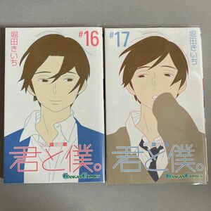 君と僕。16 17 堀田きいち／著