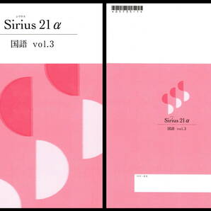 【新品】Sirius シリウス 21α アルファ 国語 vol.3 送料無料の画像1