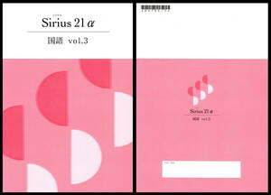 【新品】Sirius シリウス 21α アルファ 国語 vol.3 送料無料