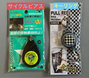 自転車の車幅灯とリール付きキーホルダー　未使用