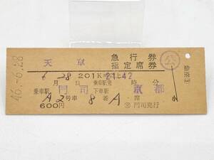 【国鉄硬券】天草　急行券　指定席券　201km以上　門司→京都　600円　46.-6.28