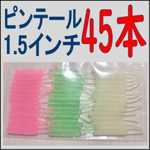 ピンテールワーム 各色15本 計45本　アジングワーム　メバリング_画像1