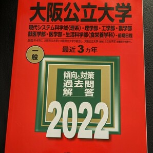 送料無料☆赤本　大阪公立大学　前期　2022 　現代システム科学域理系・理学部・工学部・農学部・獣医学部・医学部・生活科学部食栄養学科