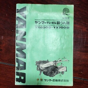 ヤンマーYX600(D).YX700(D)耕耘機取扱説明書