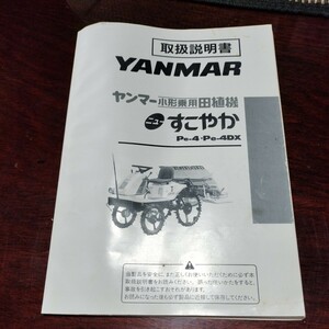 ヤンマーPe-4DX乗用田植機取扱説明書