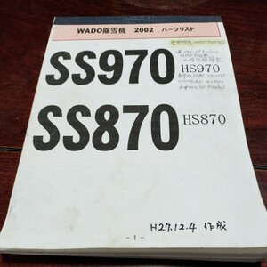 ホンダHS970.870ワドーSS970除雪機パーツリストコピー版