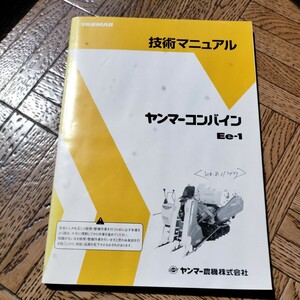 ヤンマーEe-1コンバイン技術マニュアル