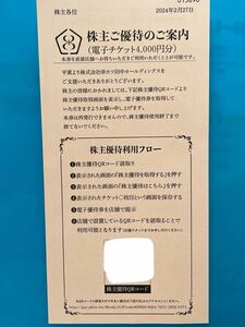 串カツ田中 株主優待 電子チケット 4000円分