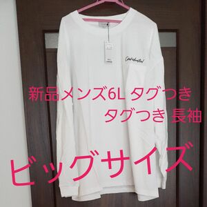 定価1980円新品 6L ホワイト Tシャツ ロンT 長袖Tシャツ ロゴ ロングTシャツ 長袖 大きいサイズ ビッグサイズ