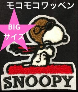 モコモコワッペン　フライングエース　スヌーピー　SNOOPY ワッペン アップリケ　アメリカン雑貨　アメコミ