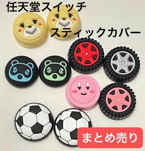 任天堂スイッチ　スティックカバー　まとめ売り　サッカー　タイヤ　マリオカート　カービィ　あつ森　しずえ　たぬきち　グリップキャップ