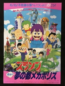 43JT03　映画ポスター　ドクタースランプ　アラレちゃん　夢の都メカポリス　鳥山明