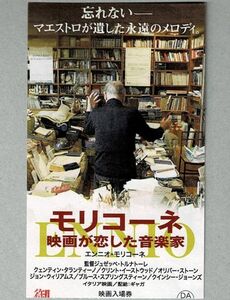 M2304 映画半券「モリコーネ　映画が恋した音楽家」ジュゼッペ・トルナトーレ、エンニオ・モリコーネ、タランティーノ、イーストウッド