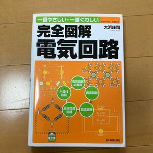 完全図解電気回路　一番やさしい・一番くわしい （一番やさしい・一番くわしい） 大浜庄司／著