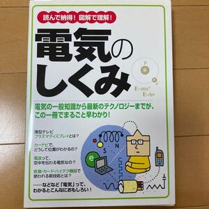 読んで納得！図解で理解！電気のしくみ 新星出版社編集部／編