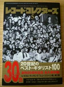 ★状態良好★ レコード・コレクターズ 2012年5月号 ◆ 20世紀のベスト・ギタリスト100 ◆