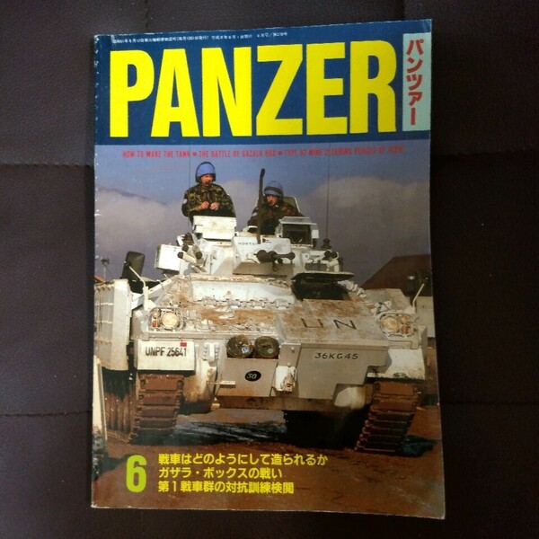 PANZER パンツァー 1996.6 戦車はどのようにして造られるか ガザラ・ボックスの戦い 第一戦車群の対抗訓練検閲 ミリタリー雑誌 戦車専門誌