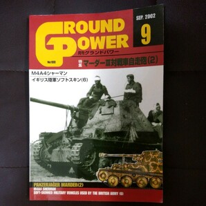 月刊グランドパワー2002.9 特集 マーダー3 対戦車自走砲（2）M4A4シャーマン イギリス陸軍ソフトスキン（6） デルタ出版の画像1