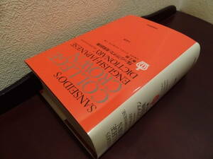 三省堂『カレッジクラウン英和辞典　第２版』（大型版）