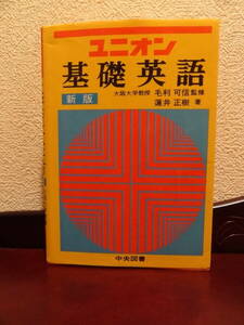 『ユニオン基礎英語　新版』毛利可信（監修）蓮井正樹（著）