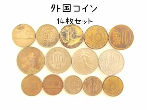 外国コイン 硬貨 貨幣 14枚セット