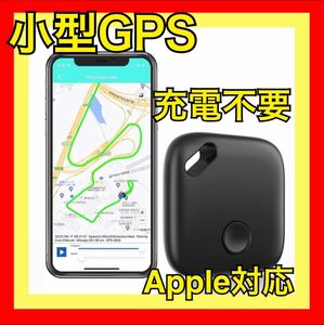 小型GPS スマートトラッカー 黒 エアタグ 子供 迷子防止 スマートタグ 