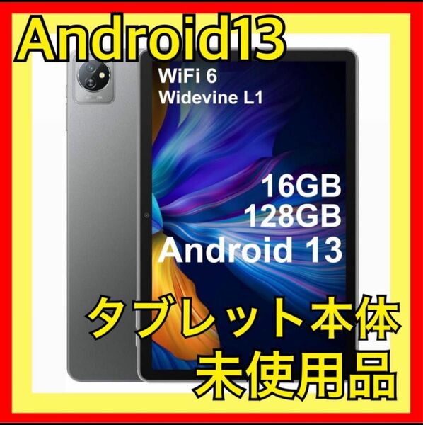 タブレット本体 Android13 Wi-Fi6 16GB 128GB