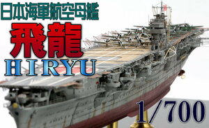 ★【完成品】1/700 日本海軍航空母艦 飛龍 ミッドウェー海戦 ★