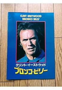 映画冊子　映画館販売品　ブロンコビリー　パンフレット　中古品　美品