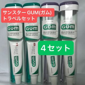 【4セット・新品未使用】サンスター G・U・M(ガム) トラベルセット×4セット