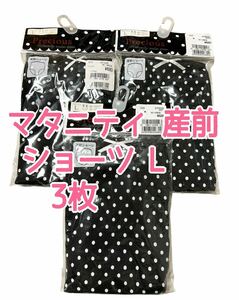 マタニティ 産前 ショーツ パンツ 下着 ドット柄 ブラック 3枚 サイズL