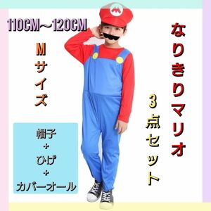 マリオ風コスプレ ハロウィーン なりきり3点セット仮装 イベント110～120