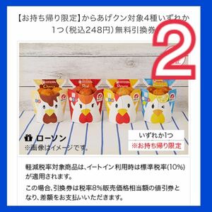 【2個】ローソン からあげクン 電子ギフト 無料クーポン 各種 税込238円分 持ち帰り限定 使用期限4/30