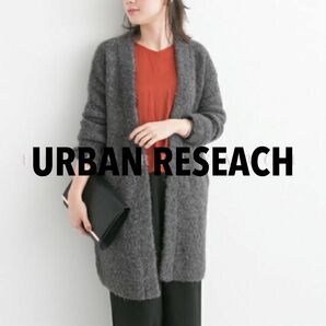 アーバンリサーチ　URBAN RESEARCH ブークレロングカーディガン