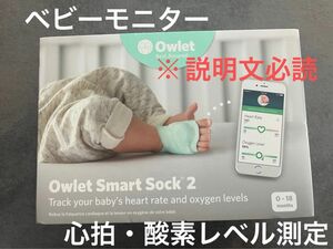 赤ちゃん用 心拍・酸素測定モニター Owlet Smart Socks2