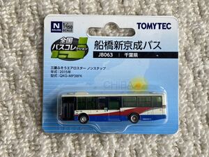 トミーテック TOMYTEC　全国バスコレクション 千葉県 JB063 船橋新京成バス　三菱ふそうエアロスター　QKG-MP38FK　　バスコレ