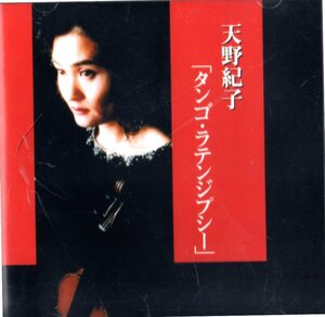 CD (即決) 天野紀子のバイオリンで/ タンゴ・ラテンジプシー/ ジェラシー;ワルツトリステ他