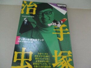 ワンダー手塚治虫ランド・1999・マガジンハウス・送料無料