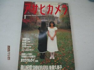 アサヒカメラ・1988・1・篠山紀信他