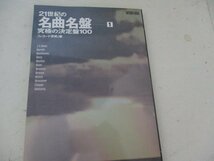 ２１世紀の名曲名盤1・決定版100・音楽之友社・2002_画像1