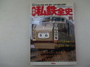 歴史群像シリーズ・【図説】私鉄全史・2005年・学研