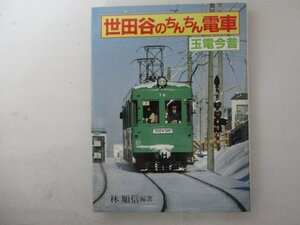 世田谷のちんちん電車「玉電今昔」・林順信：編著・大正出版