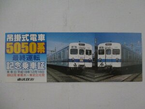 103・鉄道・吊掛式電車5050系最終運転記念乗車証