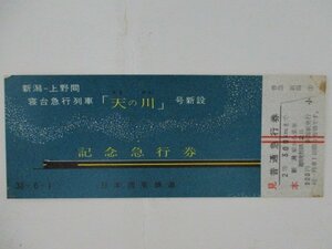 104・鉄道切符・「新潟-上野間」寝台急行列車「天の川」号新設記念急行券・見本