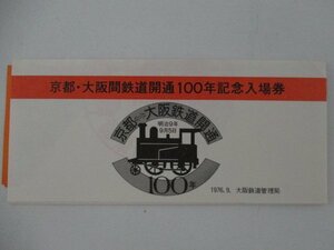 30・鉄道切符・京都-大阪間鉄道開通100年記念入場券